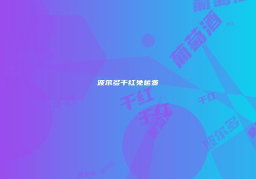 波尔多干红免运费