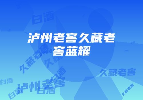 泸州老窖久藏老窖蓝耀