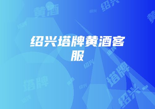 绍兴塔牌黄酒客服