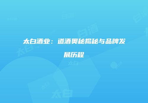 太白酒业：道酒奥秘揭秘与品牌发展历程