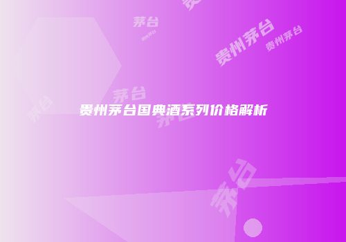 贵州茅台国典酒系列价格解析