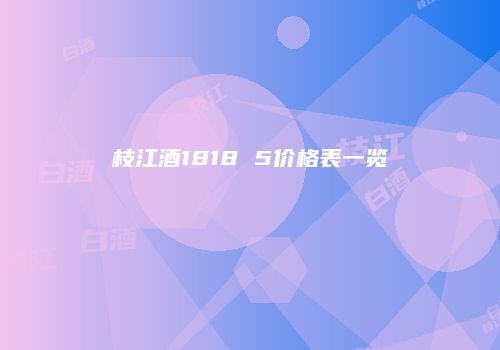 枝江酒1818 5价格表一览