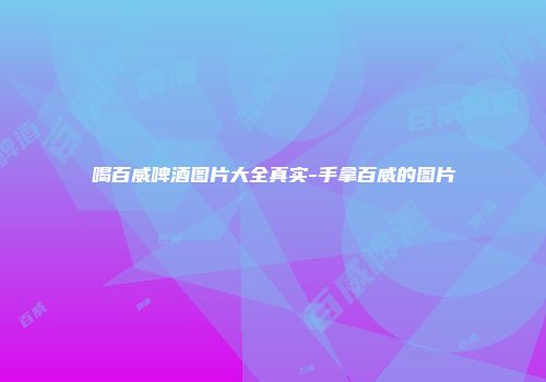 喝百威啤酒图片大全真实-手拿百威的图片