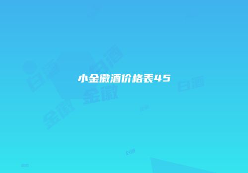 小金徽酒价格表45