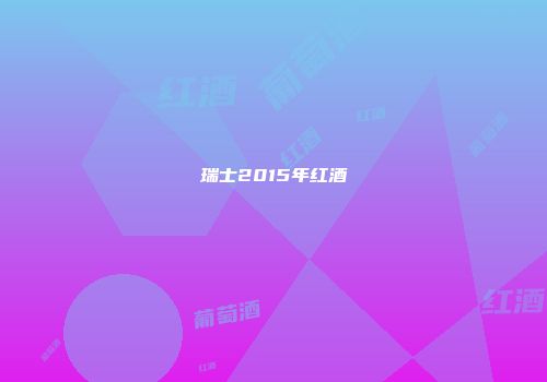 瑞士2015年红酒