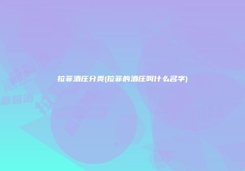 拉菲酒庄分类(拉菲的酒庄叫什么名字)