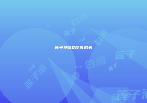 莲子酒50度价格表