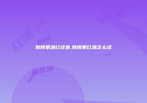 勃艮第酒红读音,勃艮第红酒怎么读