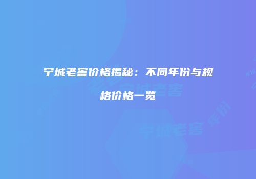 宁城老窖价格揭秘：不同年份与规格价格一览