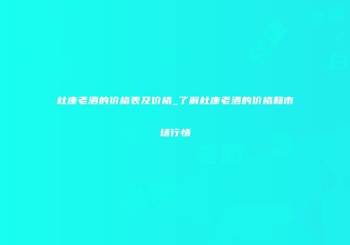 杜康老酒的价格表及价格_了解杜康老酒的价格和市场行情