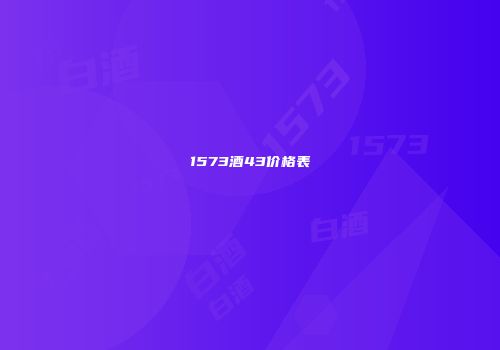 1573酒43价格表
