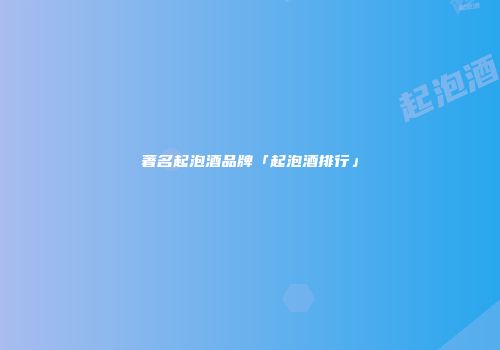 著名起泡酒品牌「起泡酒排行」