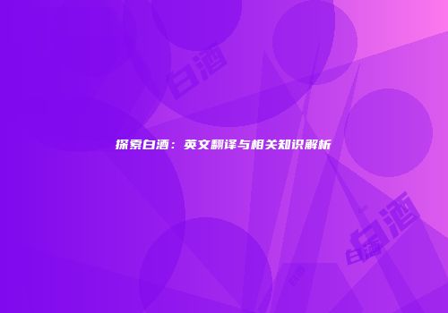 探索白酒：英文翻译与相关知识解析