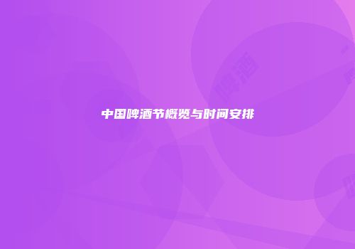 中国啤酒节概览与时间安排