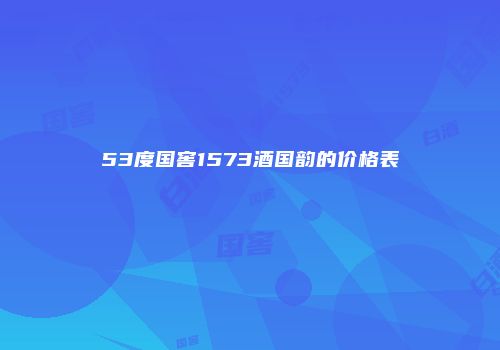 53度国窖1573酒国韵的价格表