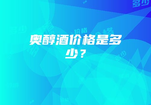 奥醇酒价格是多少？