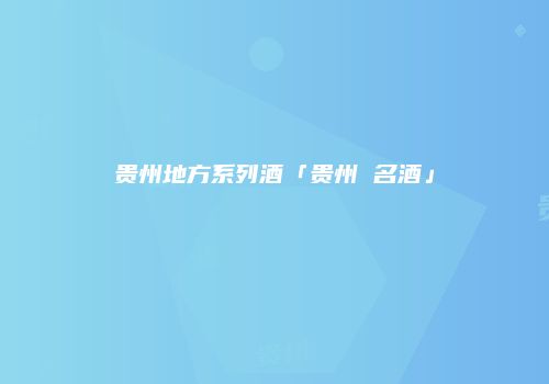 贵州地方系列酒「贵州 名酒」