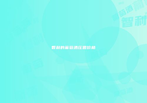 智利的葡萄酒庄园价格
