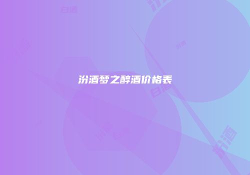 汾酒梦之醇酒价格表