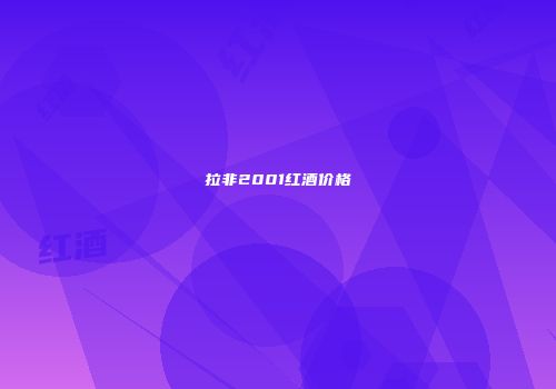 拉非2001红酒价格
