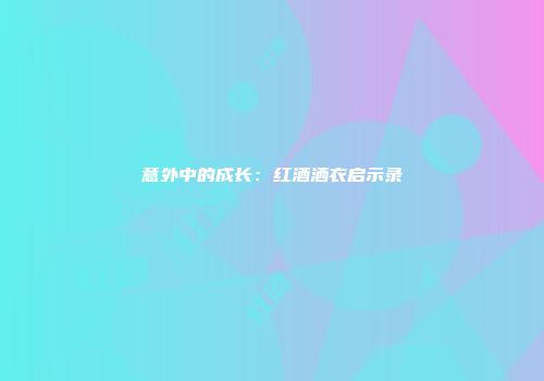 意外中的成长：红酒洒衣启示录
