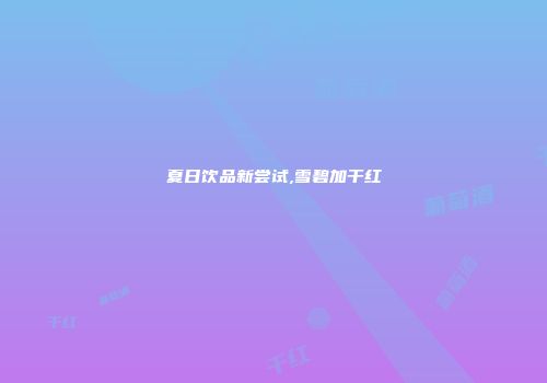 夏日饮品新尝试,雪碧加干红