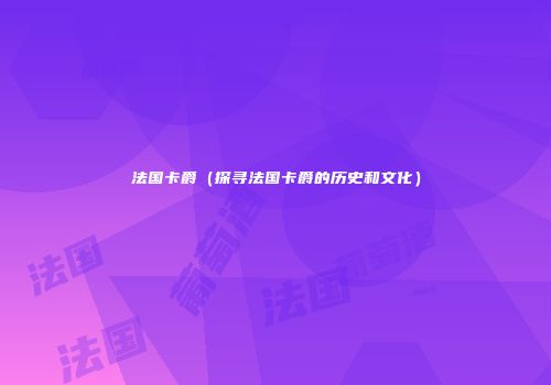 法国卡爵（探寻法国卡爵的历史和文化）