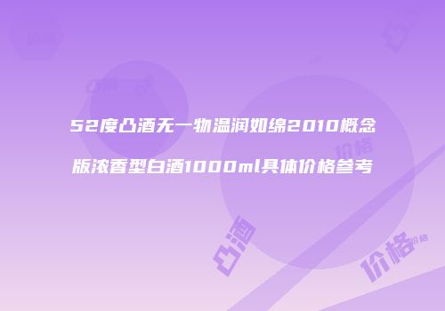 52度凸酒无一物温润如绵2010概念版浓香型白酒1000ml具体价格参考