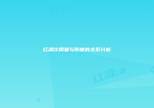 红酒饮用量与醉度的关系分析
