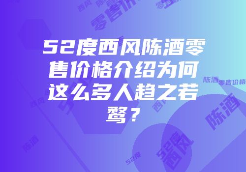 52度西风陈酒零售价格介绍为何这么多人趋之若鹜？