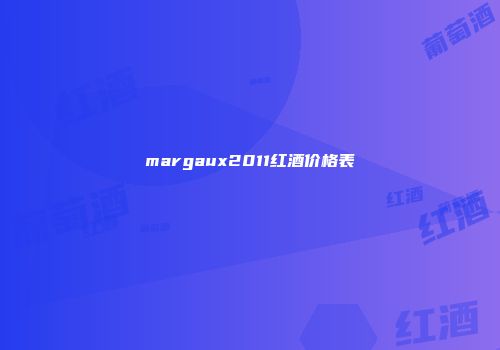 margaux2011红酒价格表