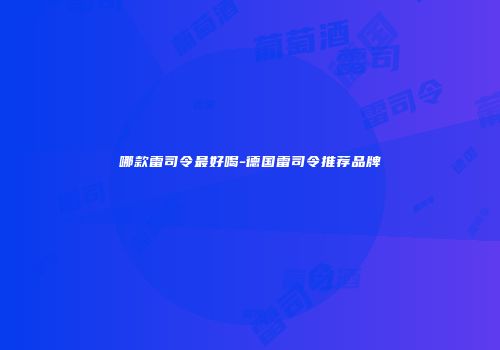 哪款雷司令最好喝-德国雷司令推荐品牌