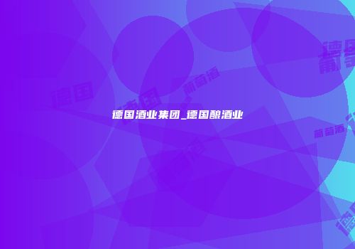 德国酒业集团_德国酿酒业