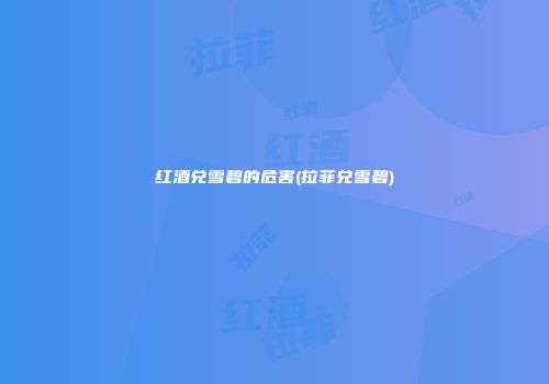 红酒兑雪碧的危害(拉菲兑雪碧)