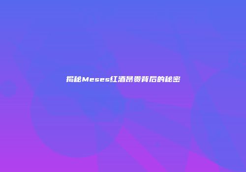 揭秘Meses红酒昂贵背后的秘密