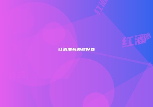 红酒池有哪些好处