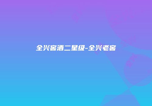 全兴窖酒二星级-全兴老窖