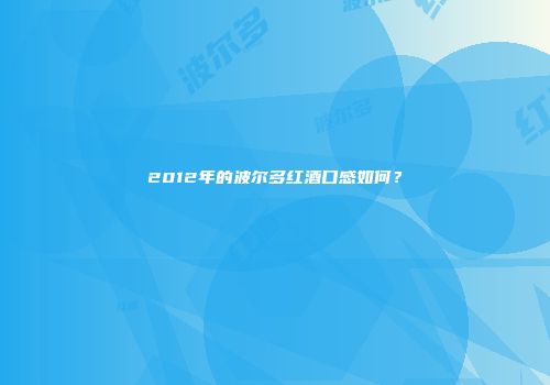 2012年的波尔多红酒口感如何？