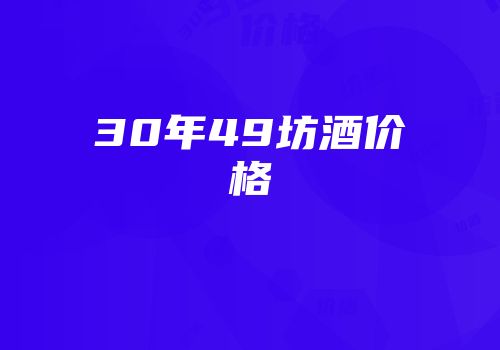 30年49坊酒价格