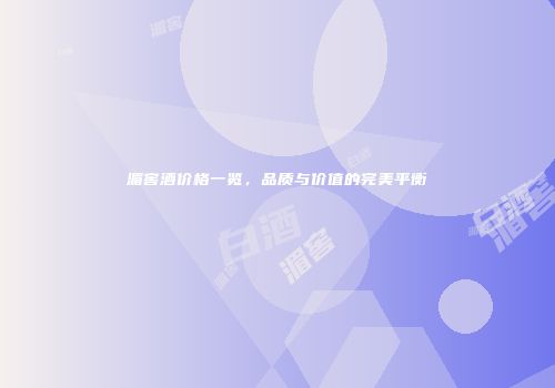 湄窖酒价格一览，品质与价值的完美平衡