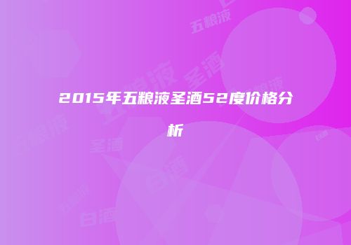 2015年五粮液圣酒52度价格分析