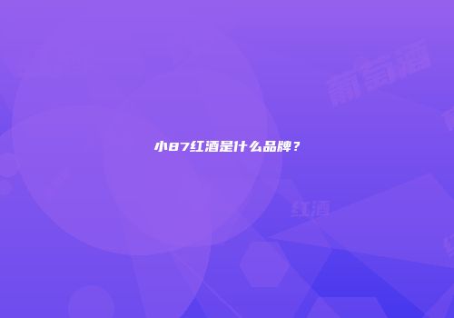 小87红酒是什么品牌？