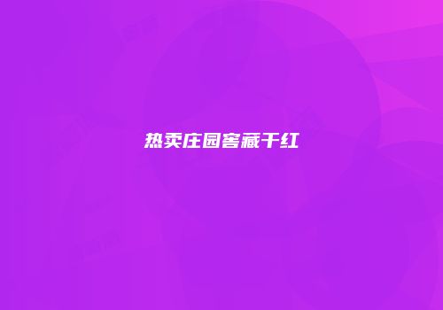 热卖庄园窖藏干红