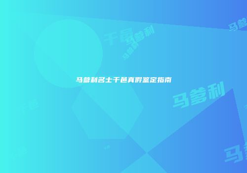 马爹利名士干邑真假鉴定指南