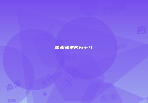 南澳邮票西拉干红