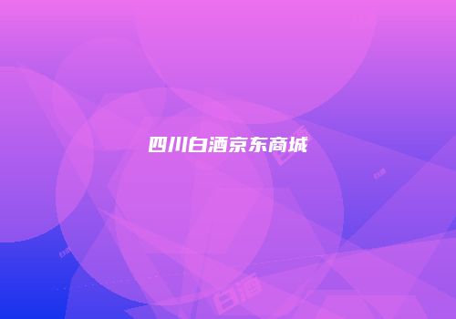 四川白酒京东商城