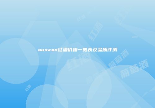 auswan红酒价格一览表及品质评测