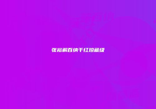 张裕解百纳干红珍藏级