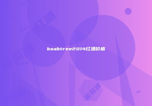 boabtree2014红酒价格