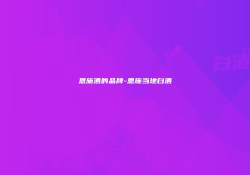 恩施酒的品牌-恩施当地白酒